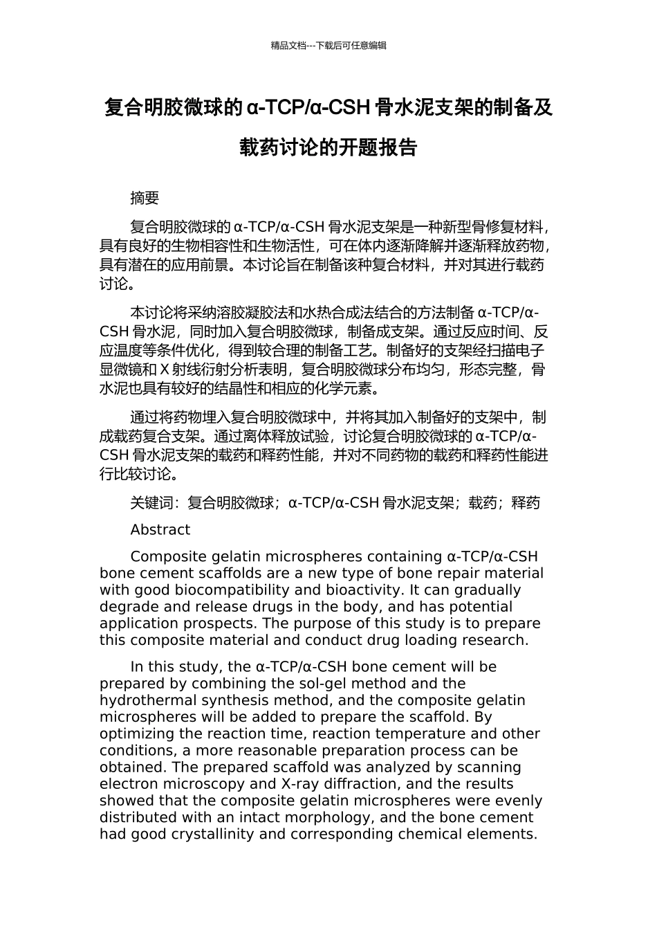 α-CSH骨水泥支架的制备及载药研究的开题报告_第1页