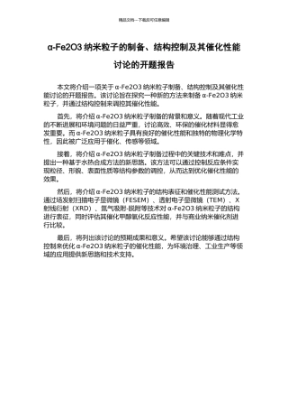 α-Fe2O3纳米粒子的制备、结构控制及其催化性能研究的开题报告