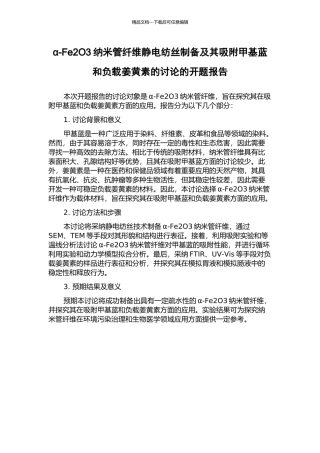 α-Fe2O3纳米管纤维静电纺丝制备及其吸附甲基蓝和负载姜黄素的研究的开题报告