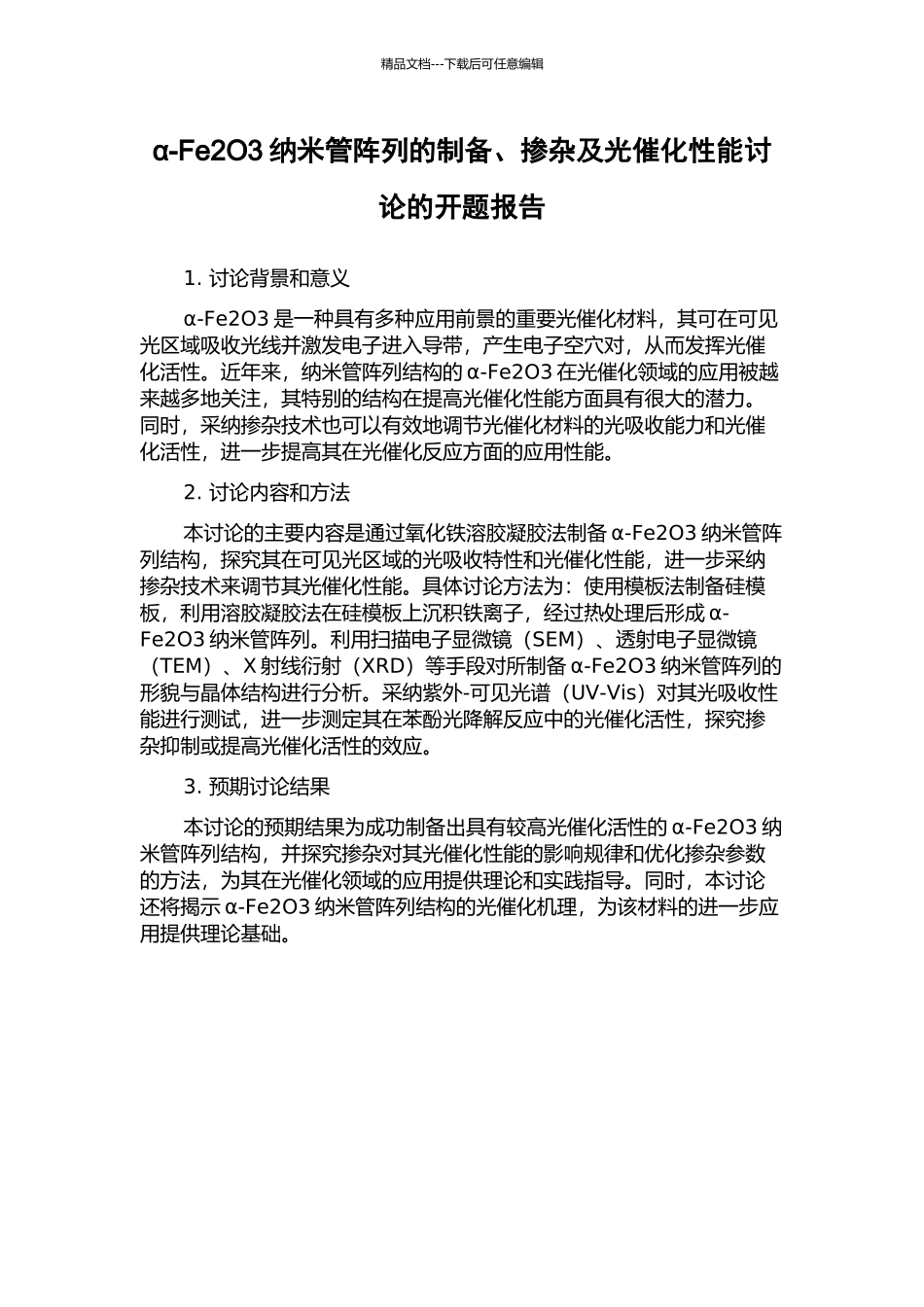 α-Fe2O3纳米管阵列的制备、掺杂及光催化性能研究的开题报告_第1页