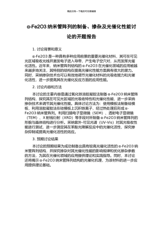 α-Fe2O3纳米管阵列的制备、掺杂及光催化性能研究的开题报告