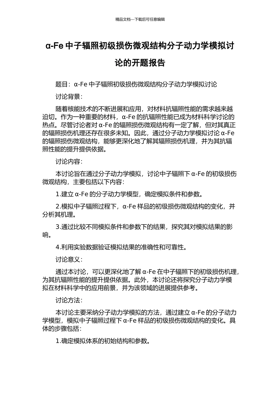 α-Fe中子辐照初级损伤微观结构分子动力学模拟研究的开题报告_第1页