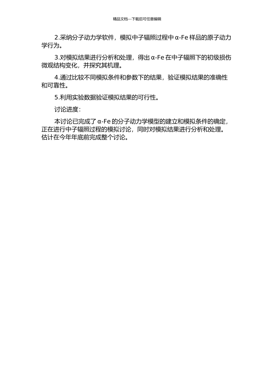 α-Fe中子辐照初级损伤微观结构分子动力学模拟研究的开题报告_第2页