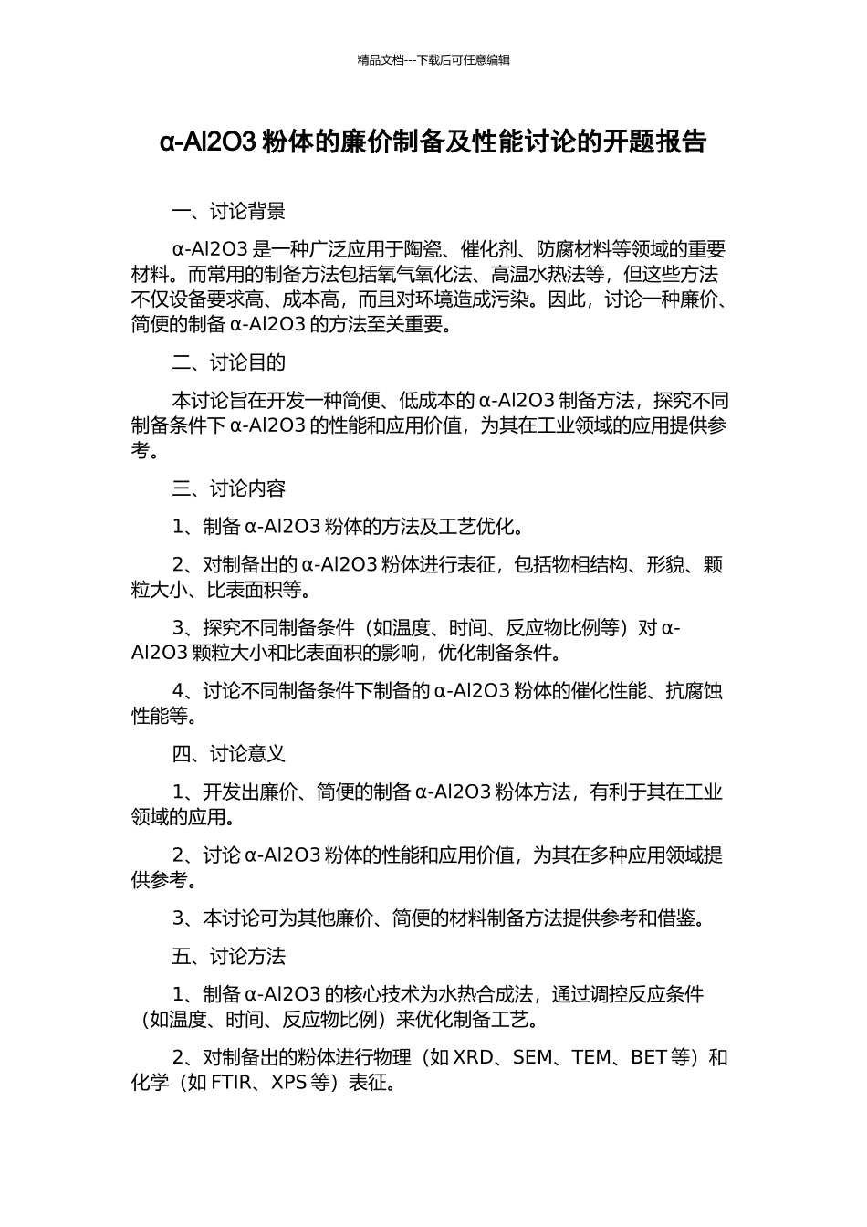 α-Al2O3粉体的廉价制备及性能研究的开题报告_第1页
