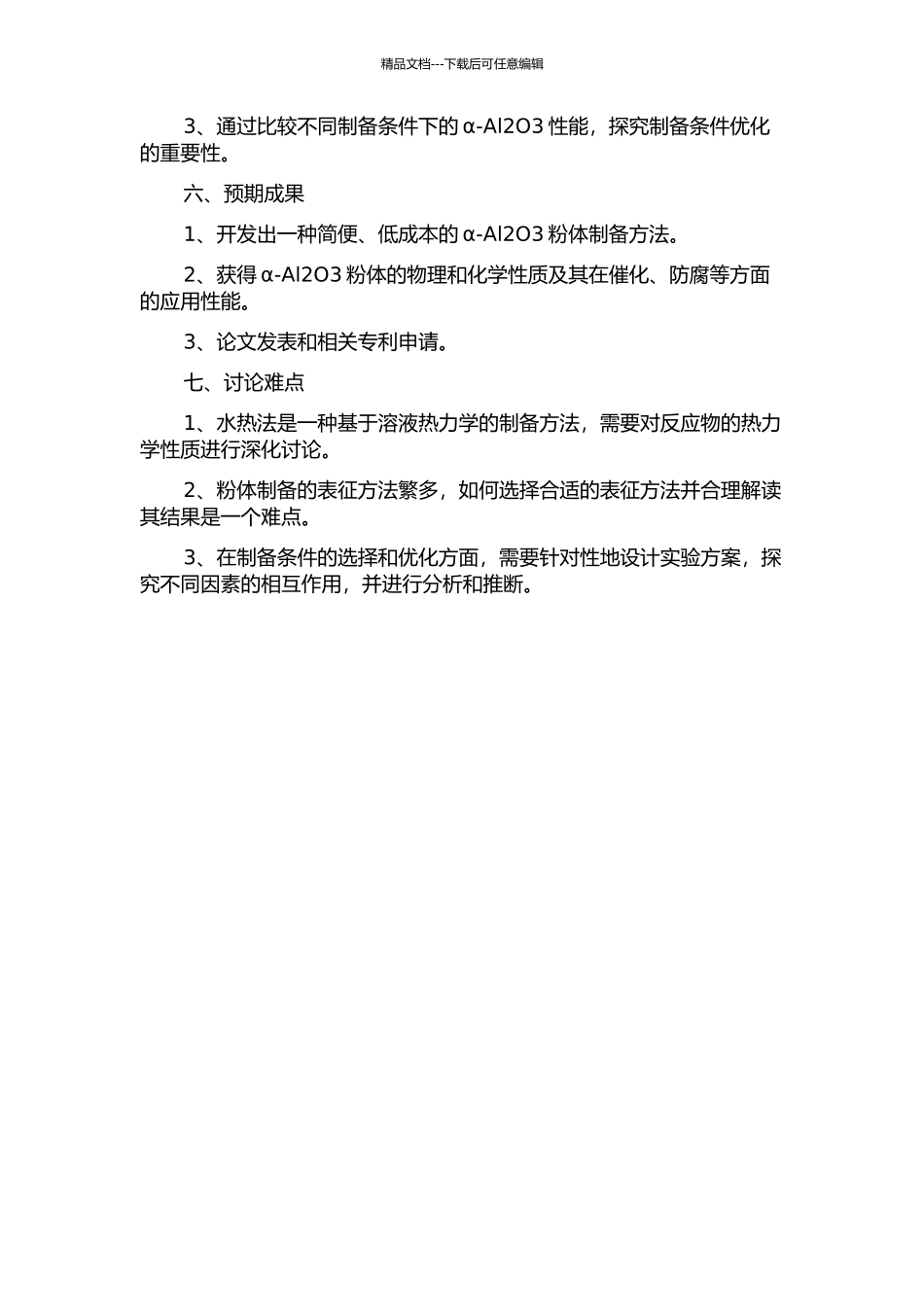 α-Al2O3粉体的廉价制备及性能研究的开题报告_第2页