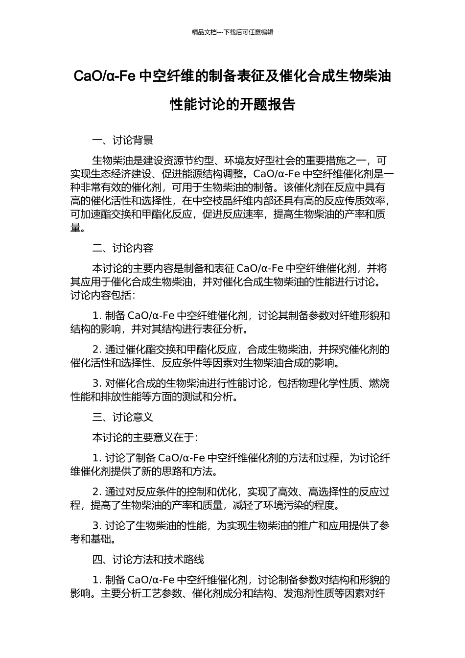 α-Fe中空纤维的制备表征及催化合成生物柴油性能研究的开题报告_第1页