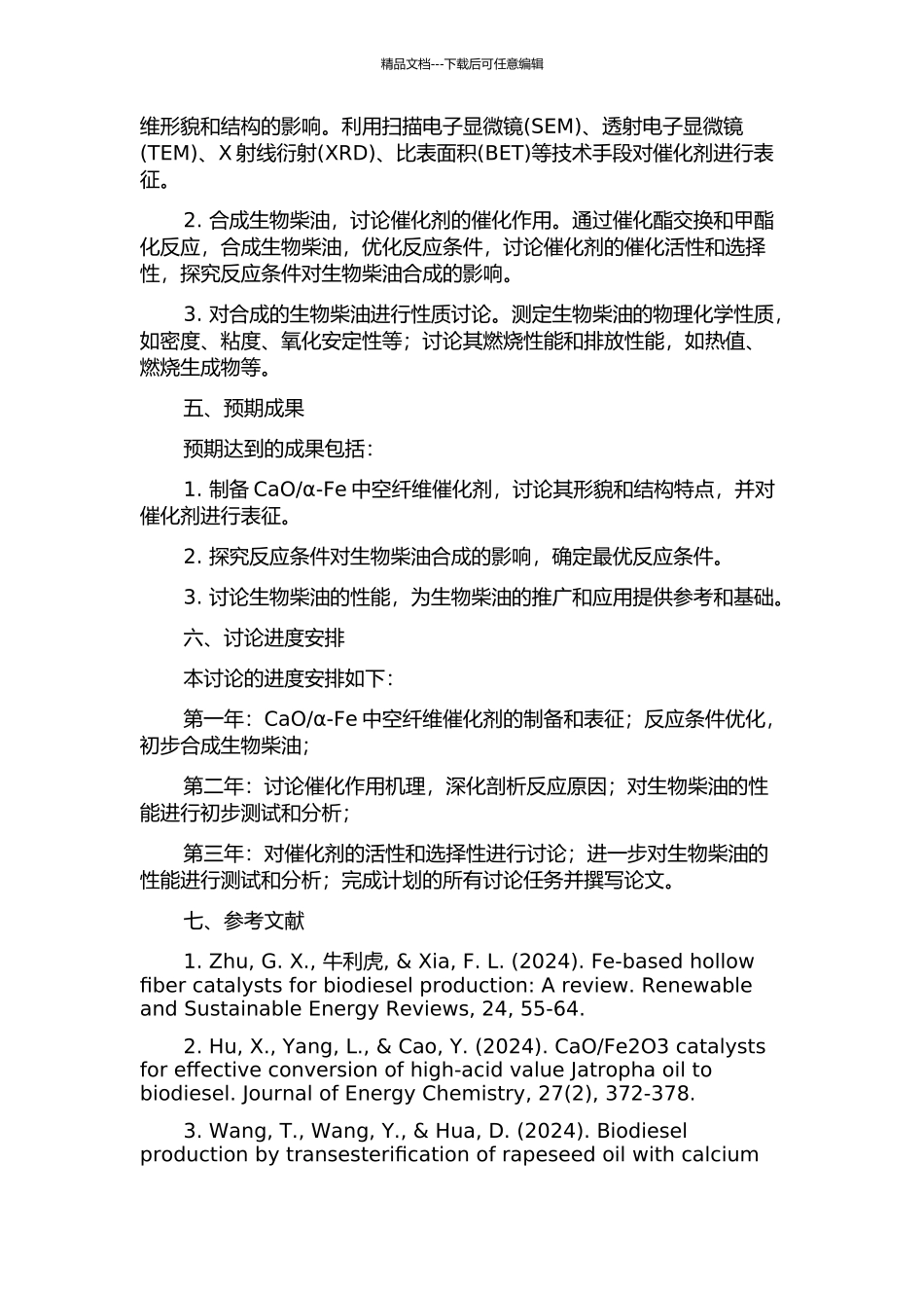 α-Fe中空纤维的制备表征及催化合成生物柴油性能研究的开题报告_第2页