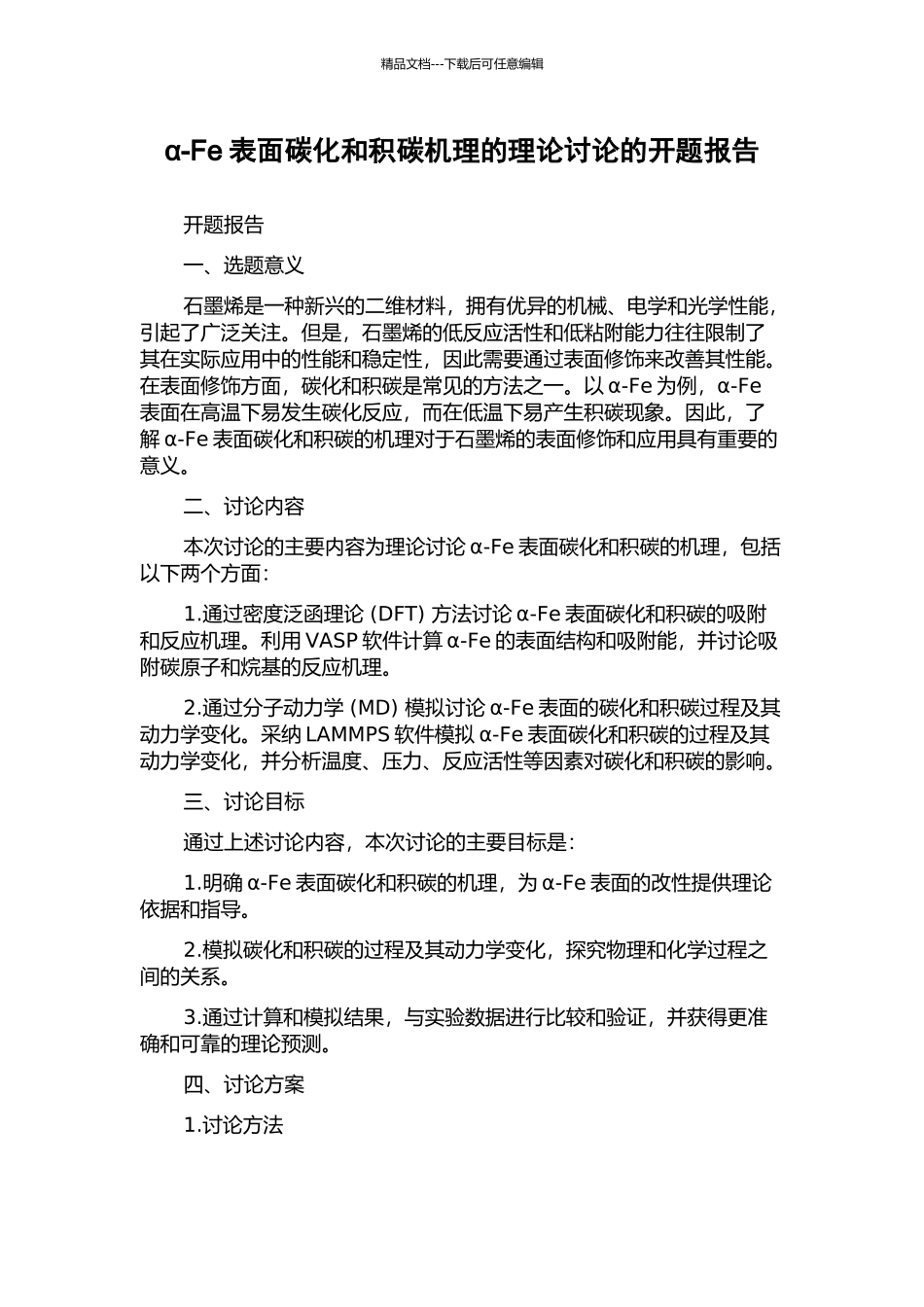 α-Fe表面碳化和积碳机理的理论研究的开题报告_第1页