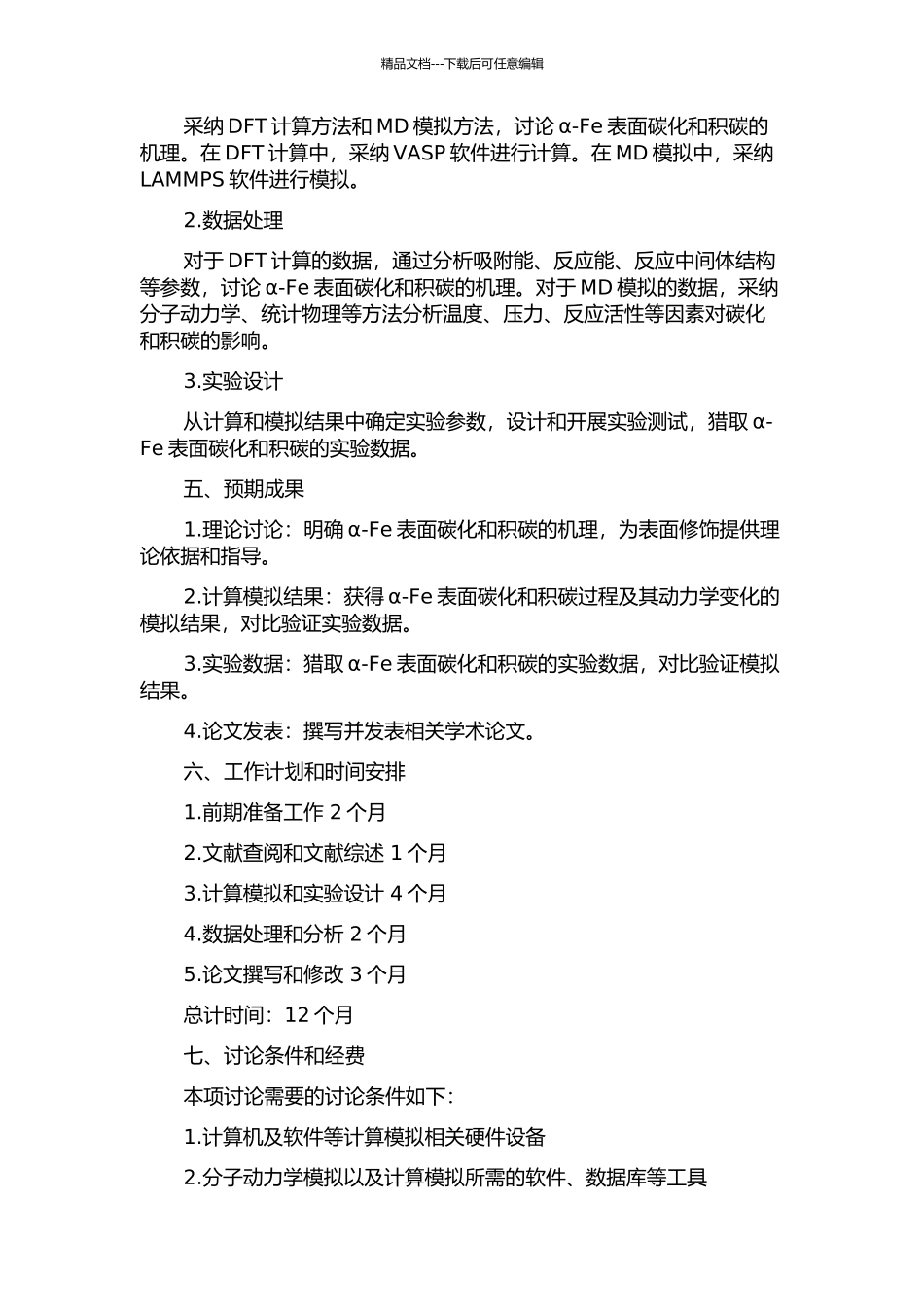 α-Fe表面碳化和积碳机理的理论研究的开题报告_第2页