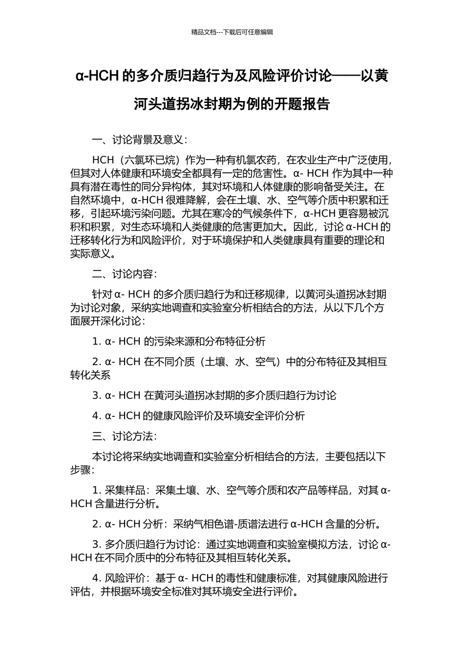 α-HCH的多介质归趋行为及风险评价研究——以黄河头道拐冰封期为例的开题报告_第1页