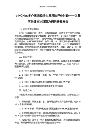 α-HCH的多介质归趋行为及风险评价研究——以黄河头道拐冰封期为例的开题报告