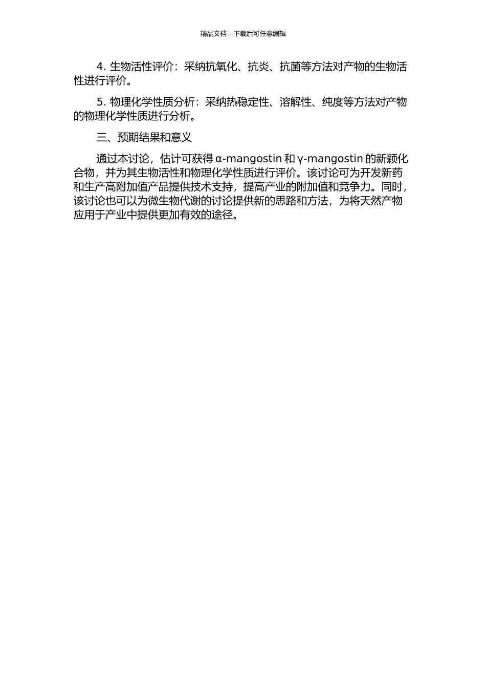 α-mangostin和γ-mangostin的微生物转化研究的开题报告_第2页