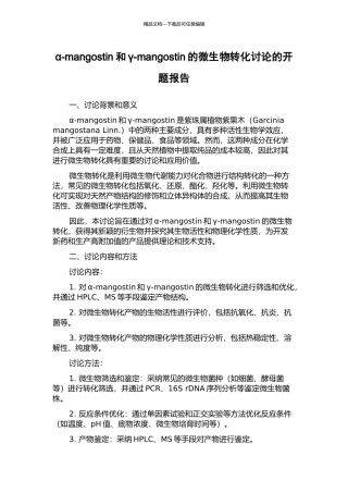 α-mangostin和γ-mangostin的微生物转化研究的开题报告