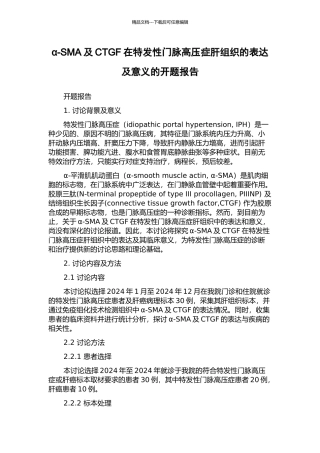 α-SMA及CTGF在特发性门脉高压症肝组织的表达及意义的开题报告