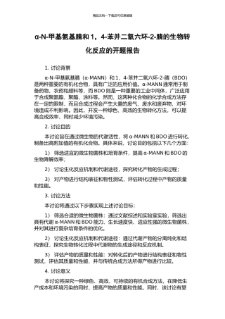 α-N-甲基氨基腈和1-4-苯并二氧六环-2-腈的生物转化反应的开题报告