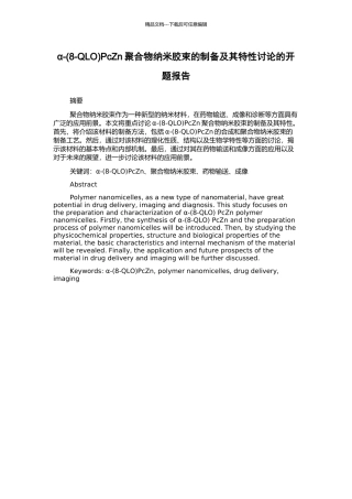 α-PcZn聚合物纳米胶束的制备及其特性研究的开题报告