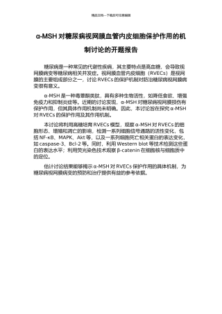 α-MSH对糖尿病视网膜血管内皮细胞保护作用的机制研究的开题报告