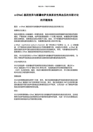α-ENaC基因变异与新疆哈萨克族原发性高血压的关联研究的开题报告