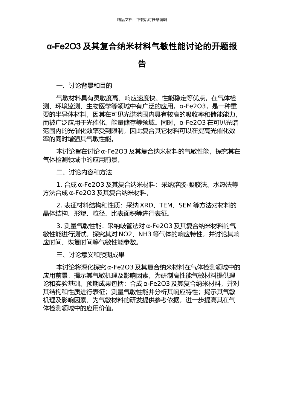 α-Fe2O3及其复合纳米材料气敏性能研究的开题报告_第1页