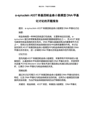 α-synuclein-A53T转基因帕金森小鼠模型DNA甲基化研究的开题报告