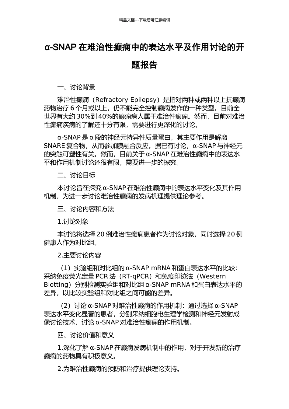 α-SNAP在难治性癫痫中的表达水平及作用研究的开题报告_第1页