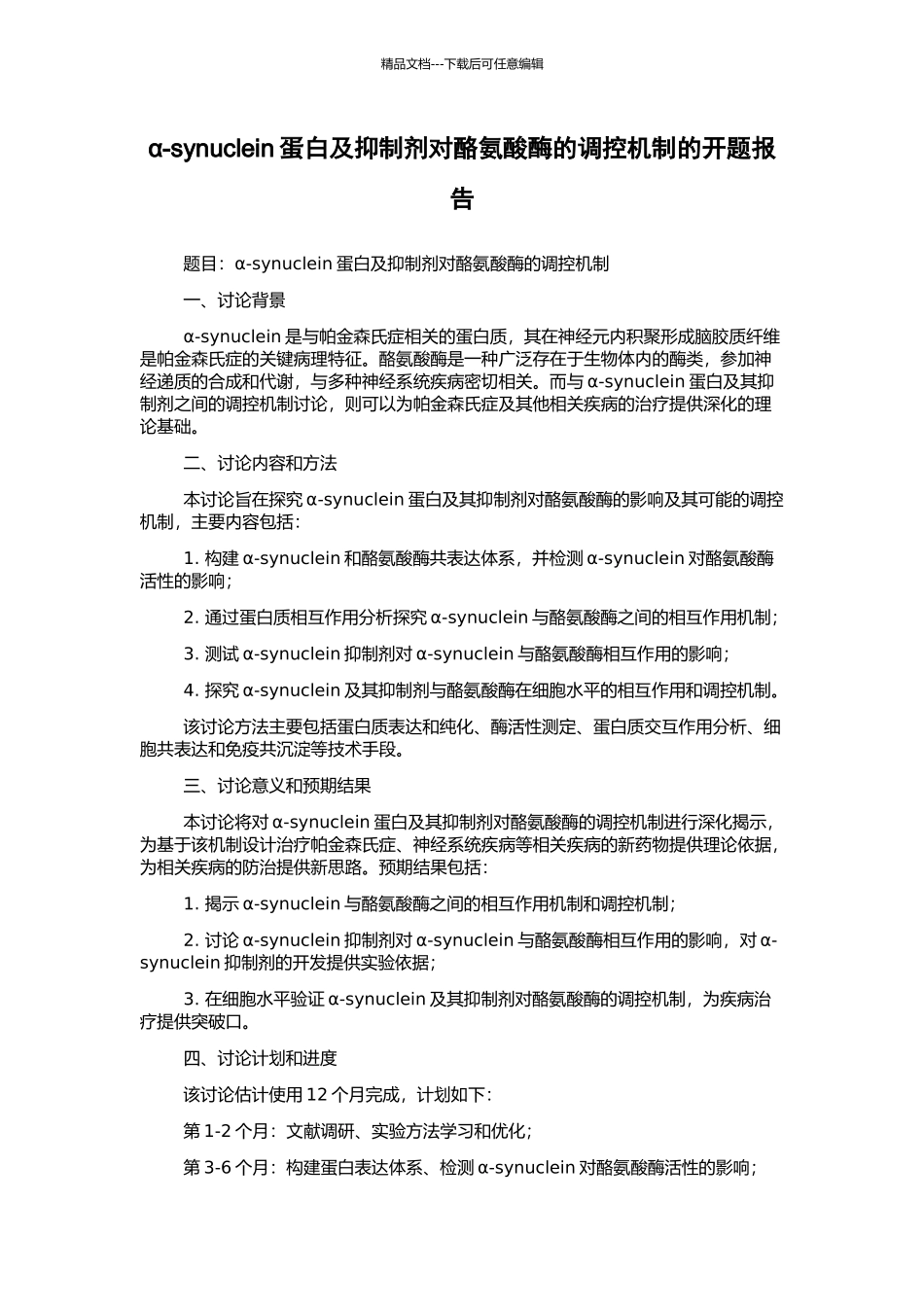 α-synuclein蛋白及抑制剂对酪氨酸酶的调控机制的开题报告_第1页