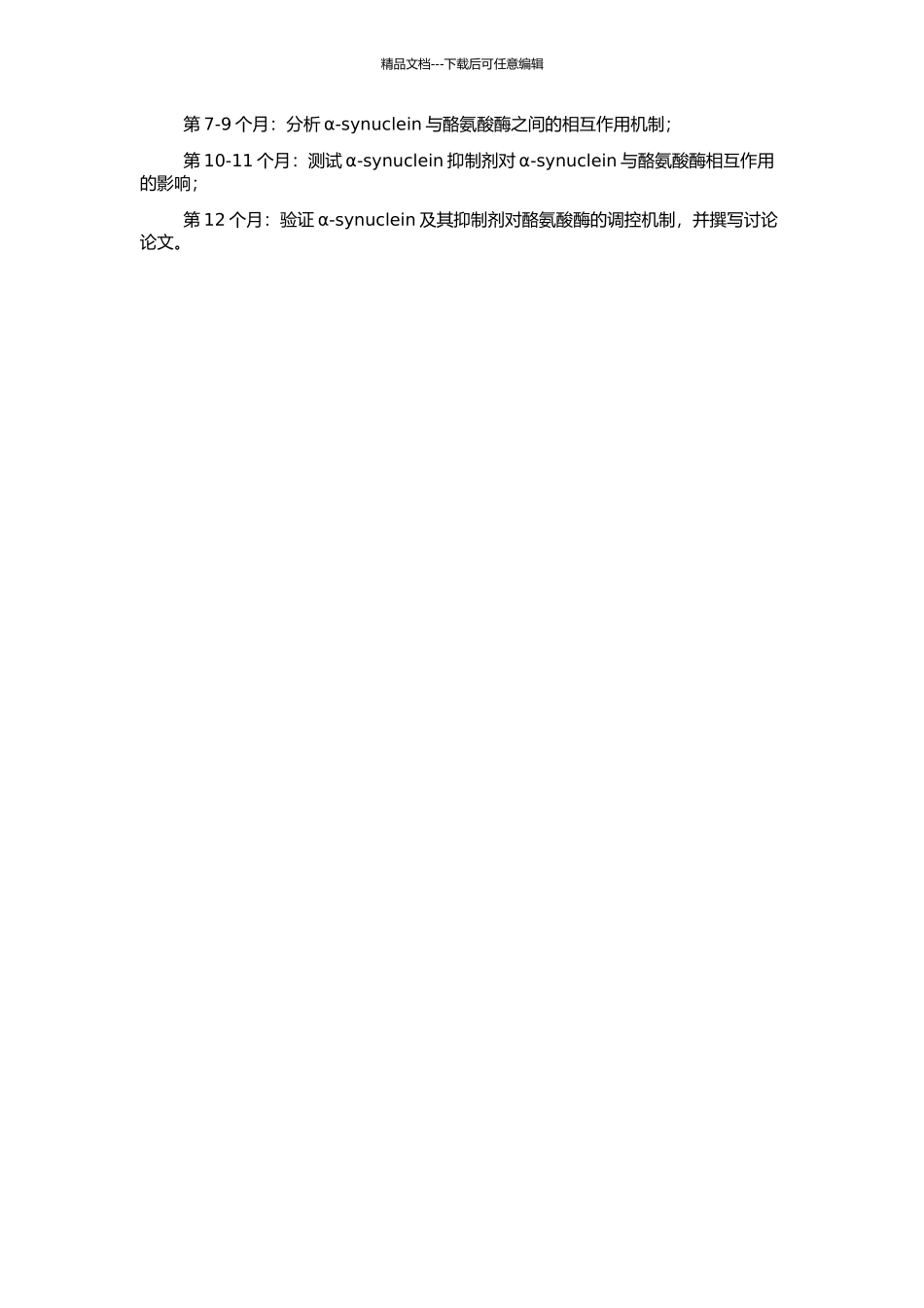 α-synuclein蛋白及抑制剂对酪氨酸酶的调控机制的开题报告_第2页