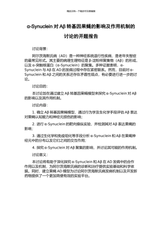 α-Synuclein对Aβ转基因果蝇的影响及作用机制的研究的开题报告