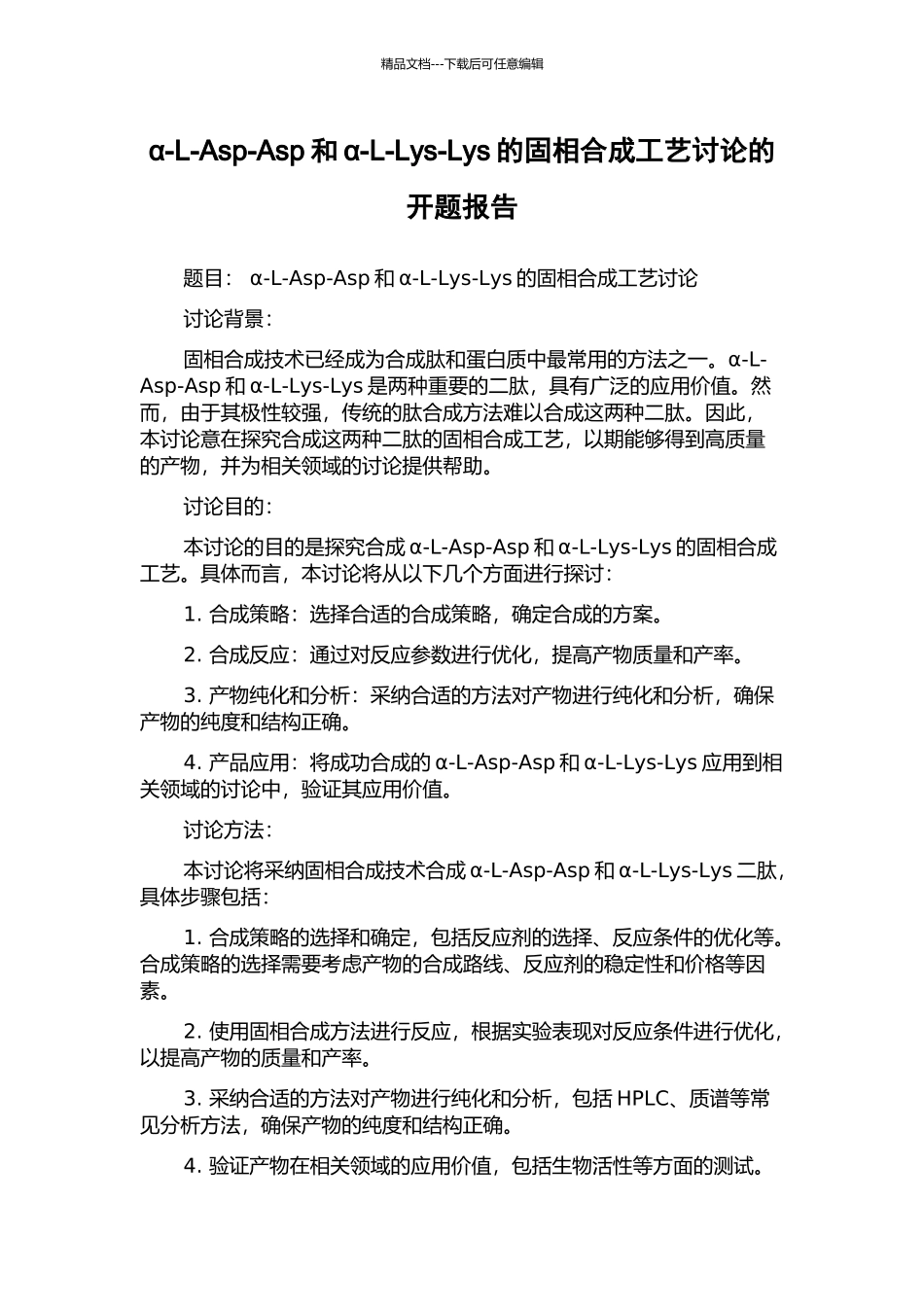 α-L-Asp-Asp和α-L-Lys-Lys的固相合成工艺研究的开题报告_第1页