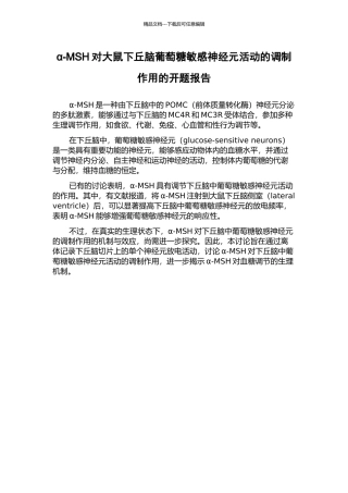 α-MSH对大鼠下丘脑葡萄糖敏感神经元活动的调制作用的开题报告