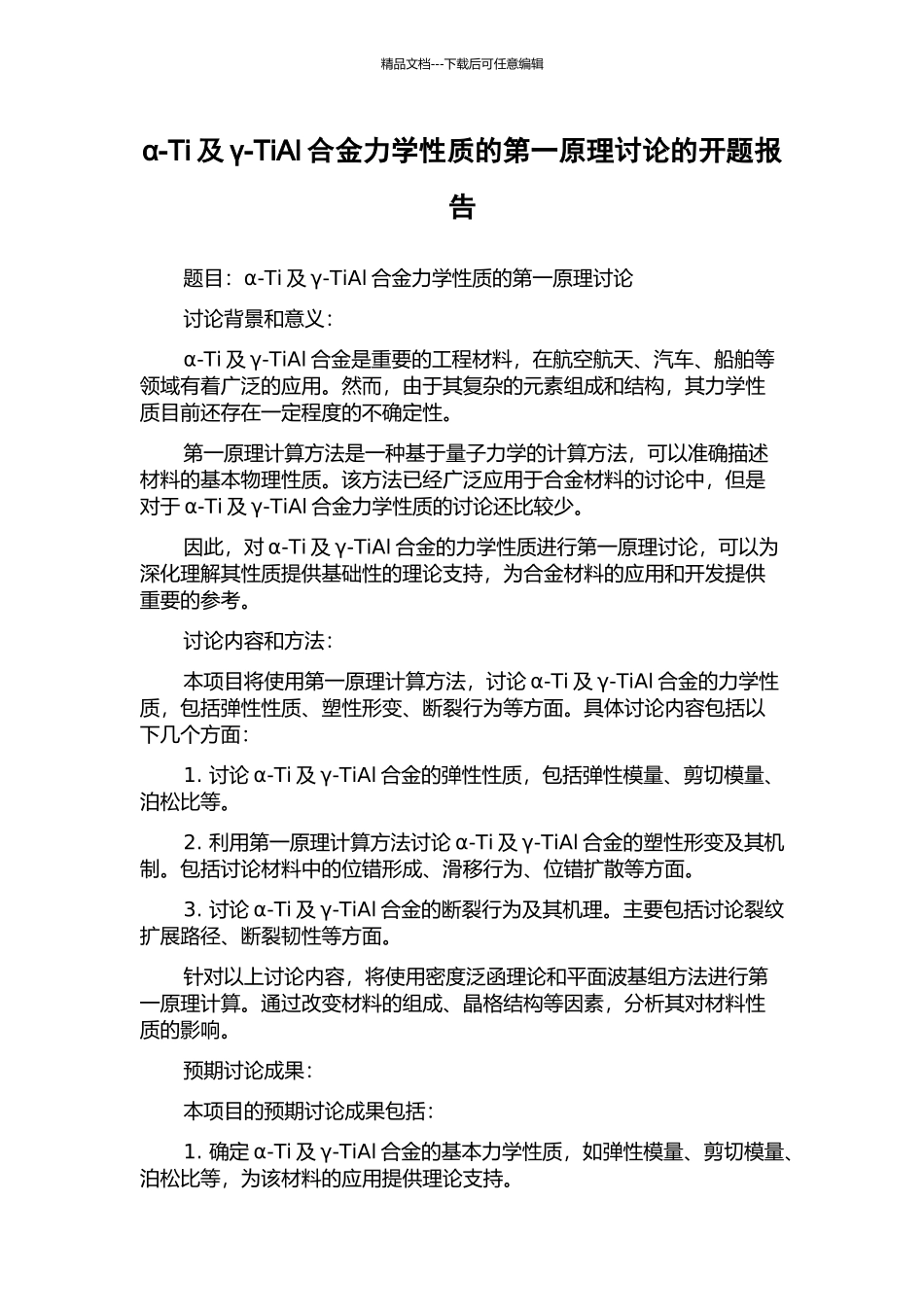 α-Ti及γ-TiAl合金力学性质的第一原理研究的开题报告_第1页