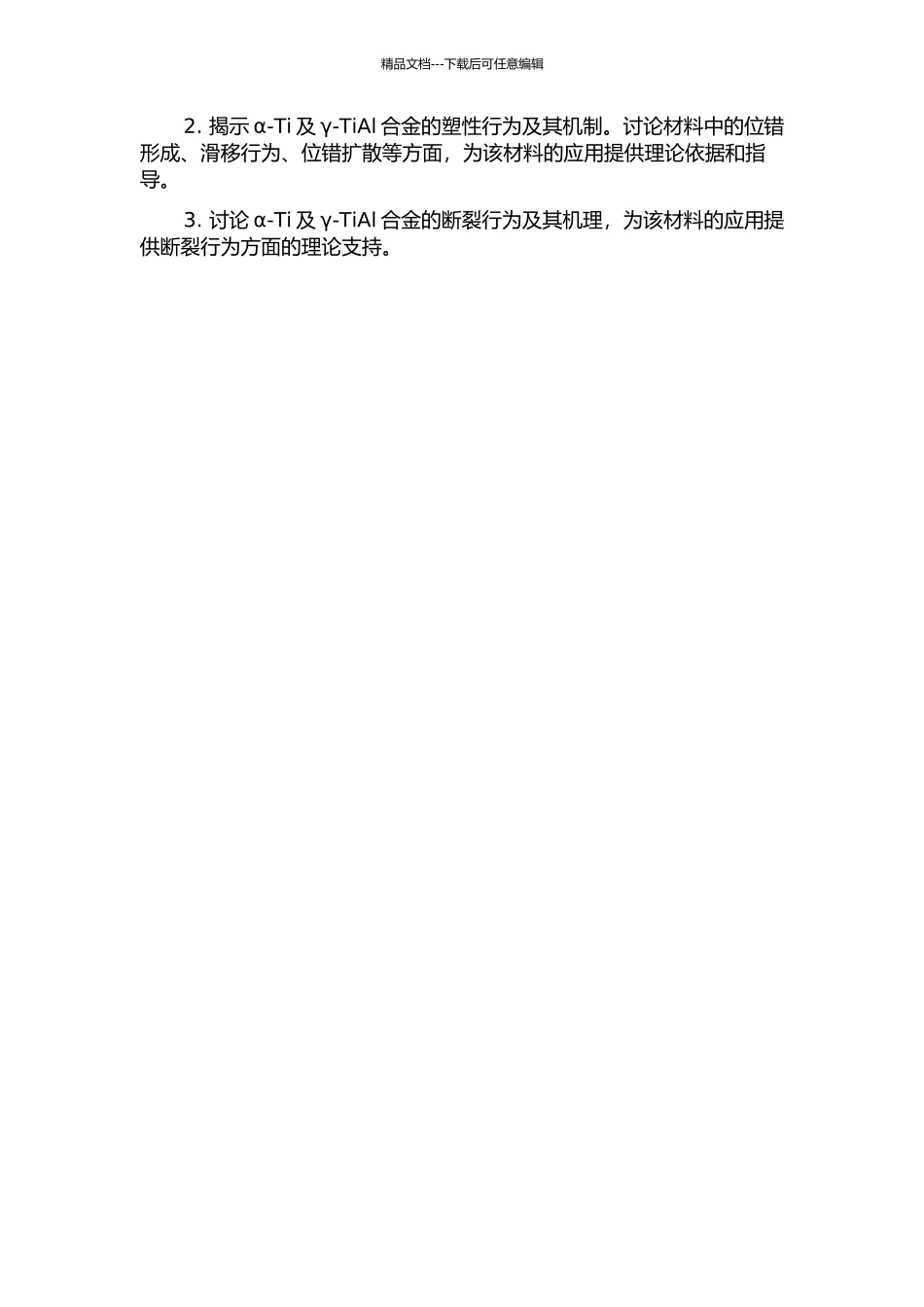 α-Ti及γ-TiAl合金力学性质的第一原理研究的开题报告_第2页