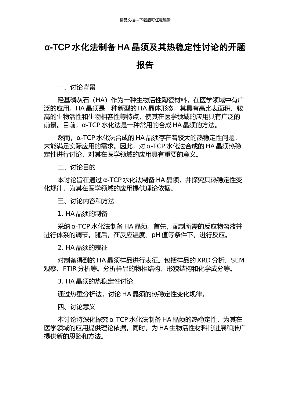 α-TCP水化法制备HA晶须及其热稳定性研究的开题报告_第1页