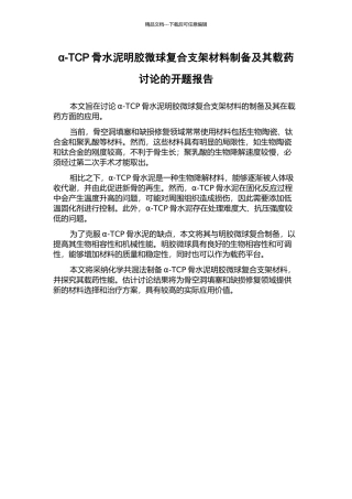 α-TCP骨水泥明胶微球复合支架材料制备及其载药研究的开题报告