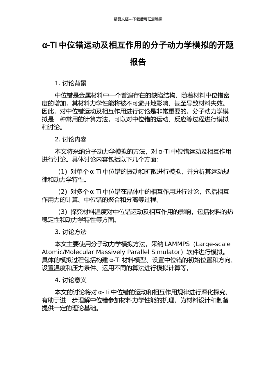 α-Ti中位错运动及相互作用的分子动力学模拟的开题报告_第1页