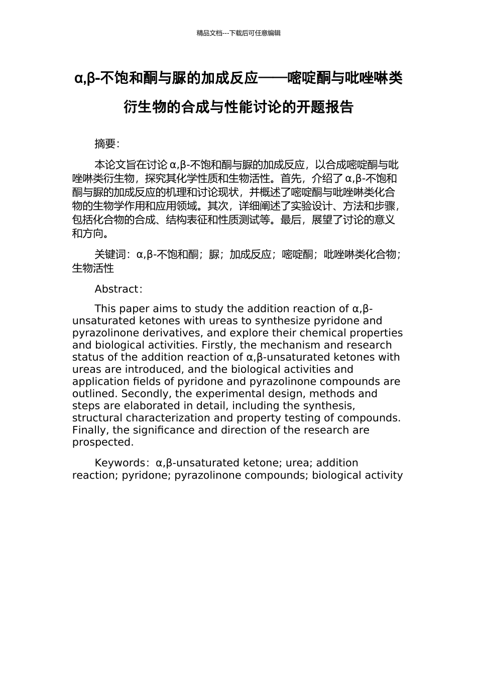 α-β-不饱和酮与脲的加成反应——嘧啶酮与吡唑啉类衍生物的合成与性能研究的开题报告_第1页