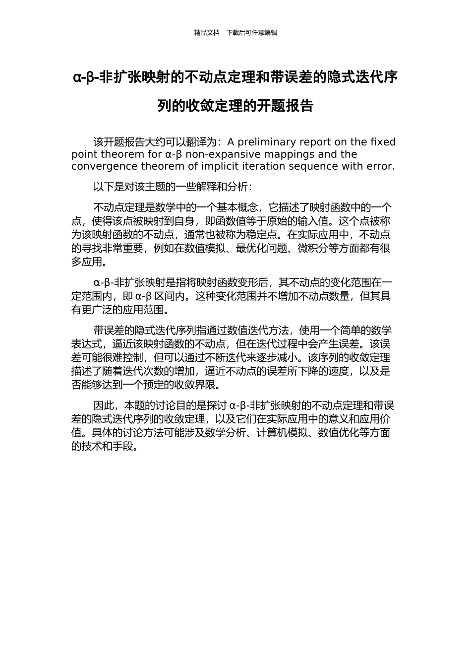 α-β-非扩张映射的不动点定理和带误差的隐式迭代序列的收敛定理的开题报告_第1页