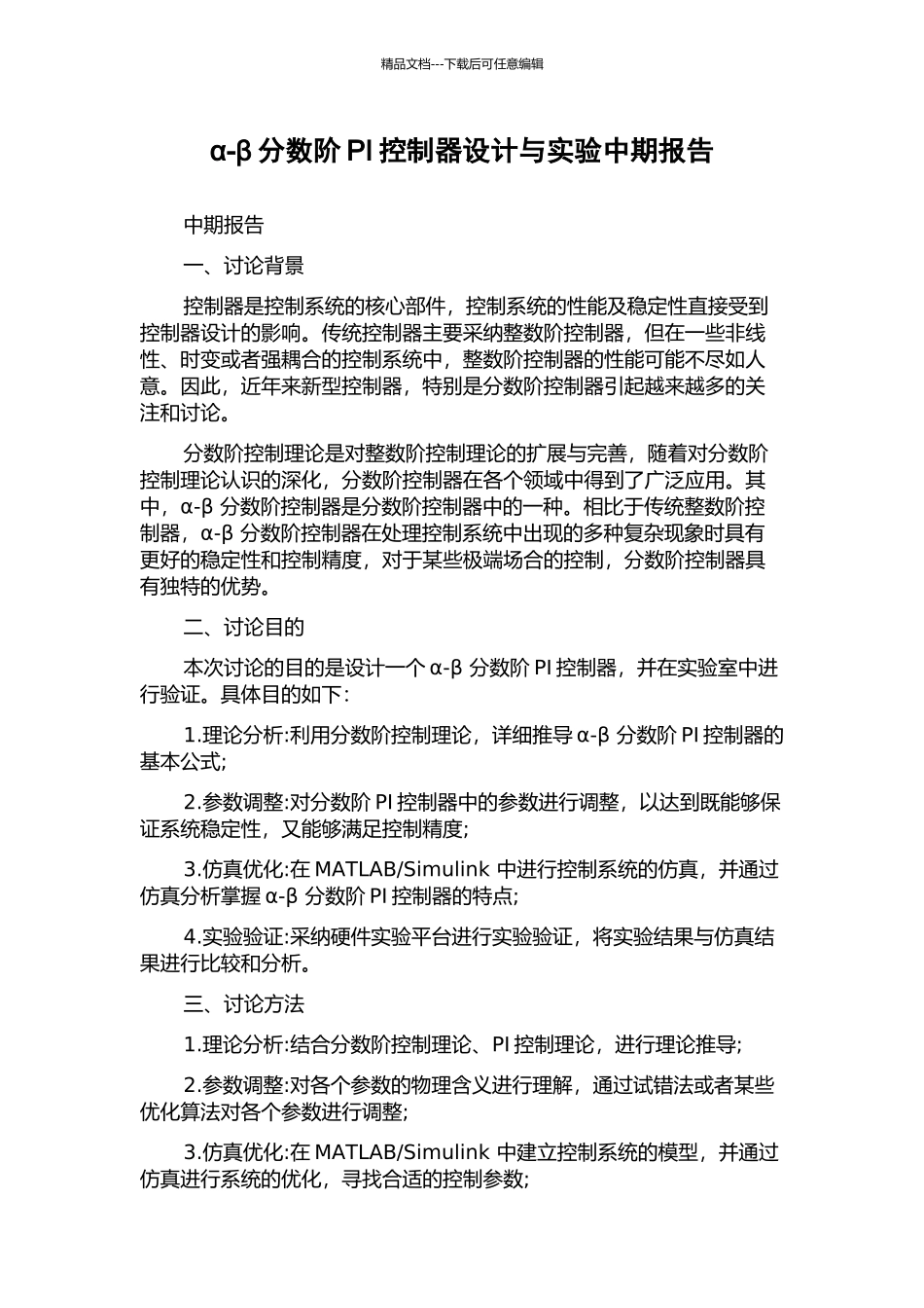 α-β分数阶PI控制器设计与实验中期报告_第1页