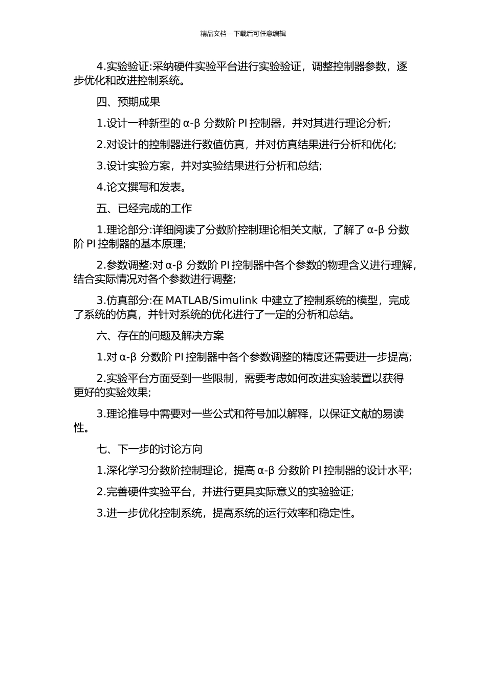 α-β分数阶PI控制器设计与实验中期报告_第2页