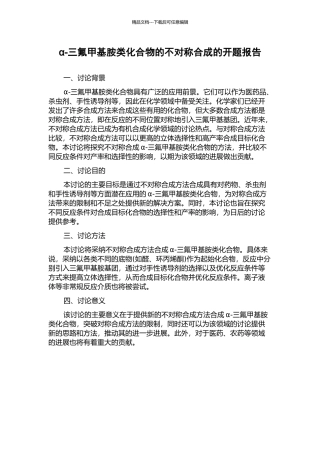 α-三氟甲基胺类化合物的不对称合成的开题报告