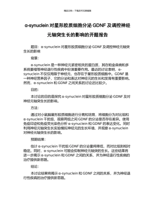 α-synuclein对星形胶质细胞分泌GDNF及调控神经元轴突生长的影响的开题报告