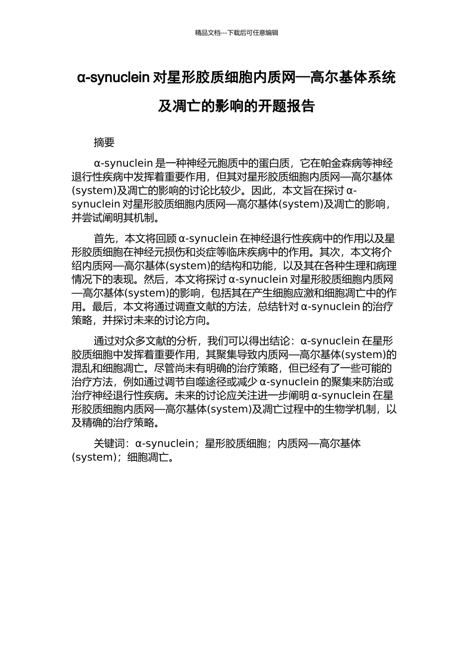α-synuclein对星形胶质细胞内质网—高尔基体系统及凋亡的影响的开题报告_第1页