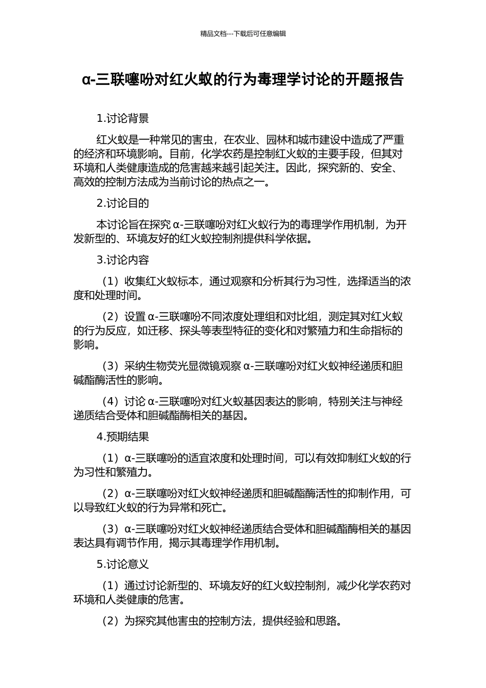 α-三联噻吩对红火蚁的行为毒理学研究的开题报告_第1页