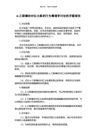 α-三联噻吩对红火蚁的行为毒理学研究的开题报告