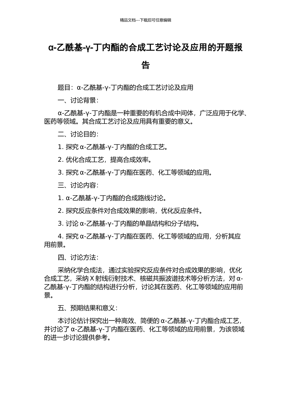 α-乙酰基-γ-丁内酯的合成工艺研究及应用的开题报告_第1页