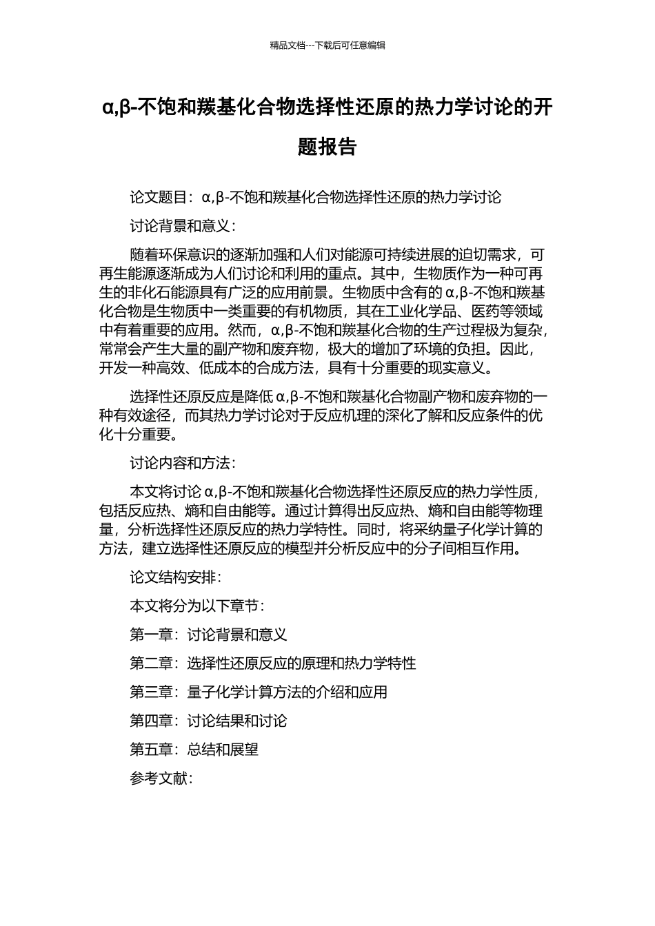 α-β-不饱和羰基化合物选择性还原的热力学研究的开题报告_第1页