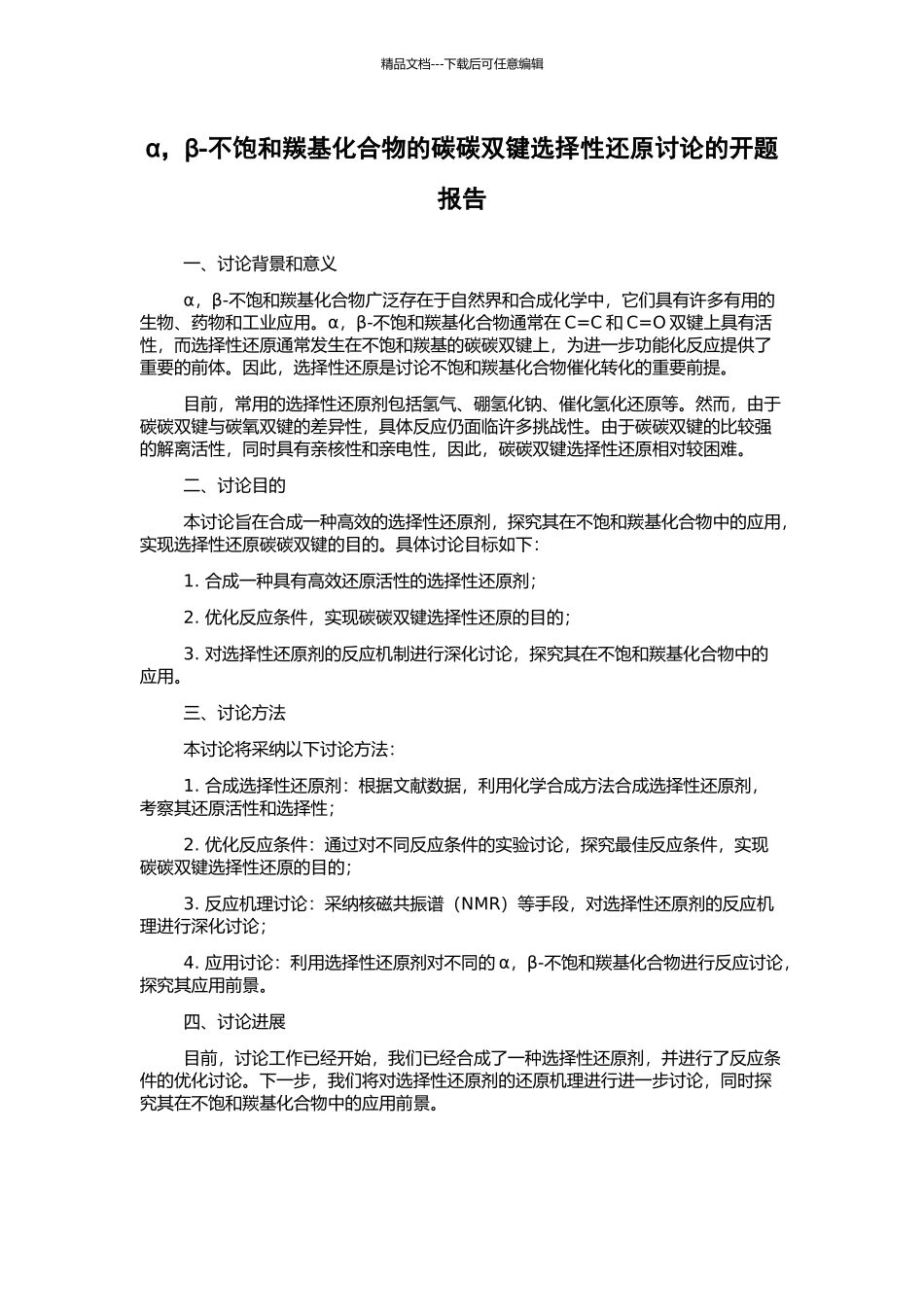 α-β-不饱和羰基化合物的碳碳双键选择性还原研究的开题报告_第1页