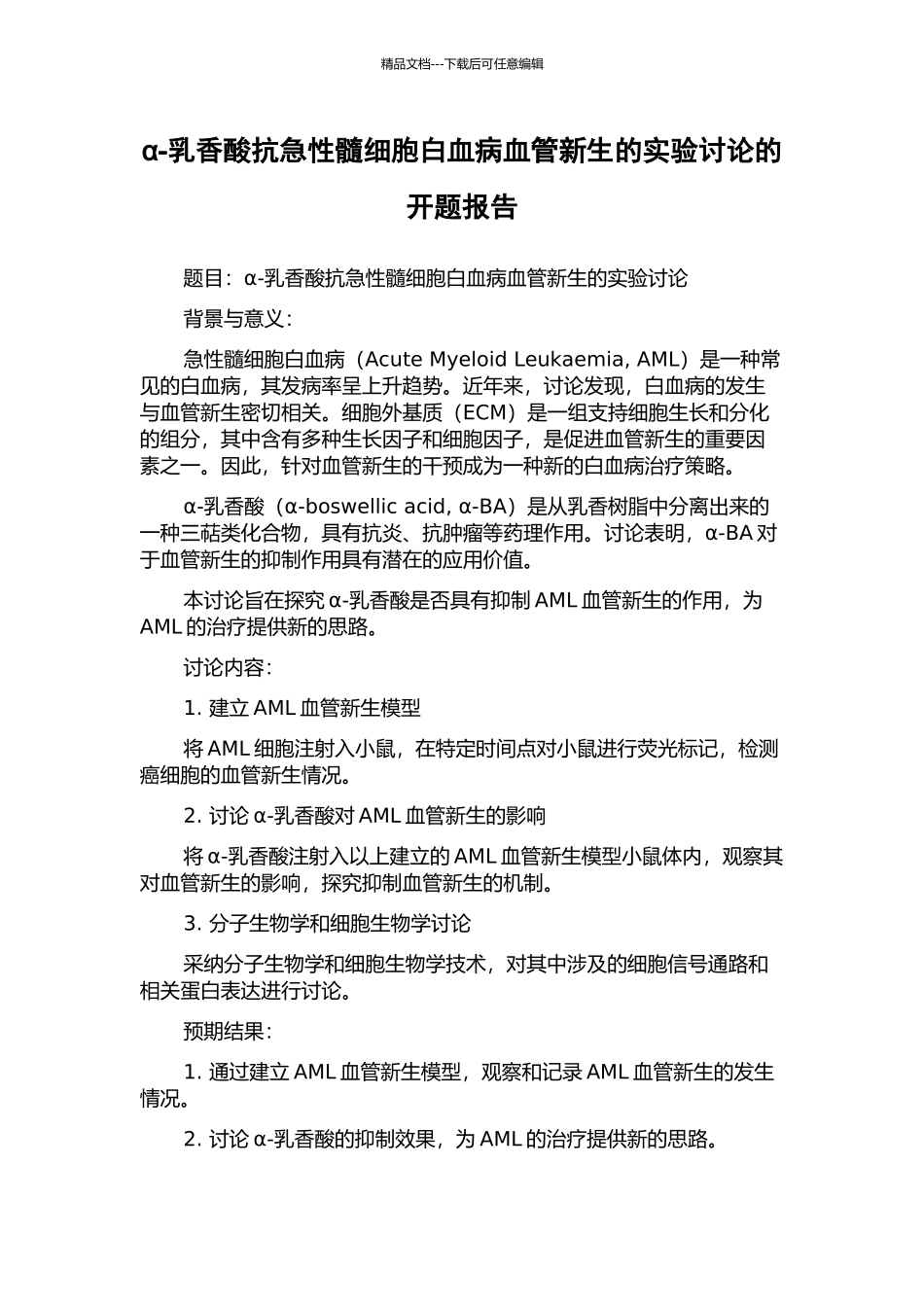 α-乳香酸抗急性髓细胞白血病血管新生的实验研究的开题报告_第1页