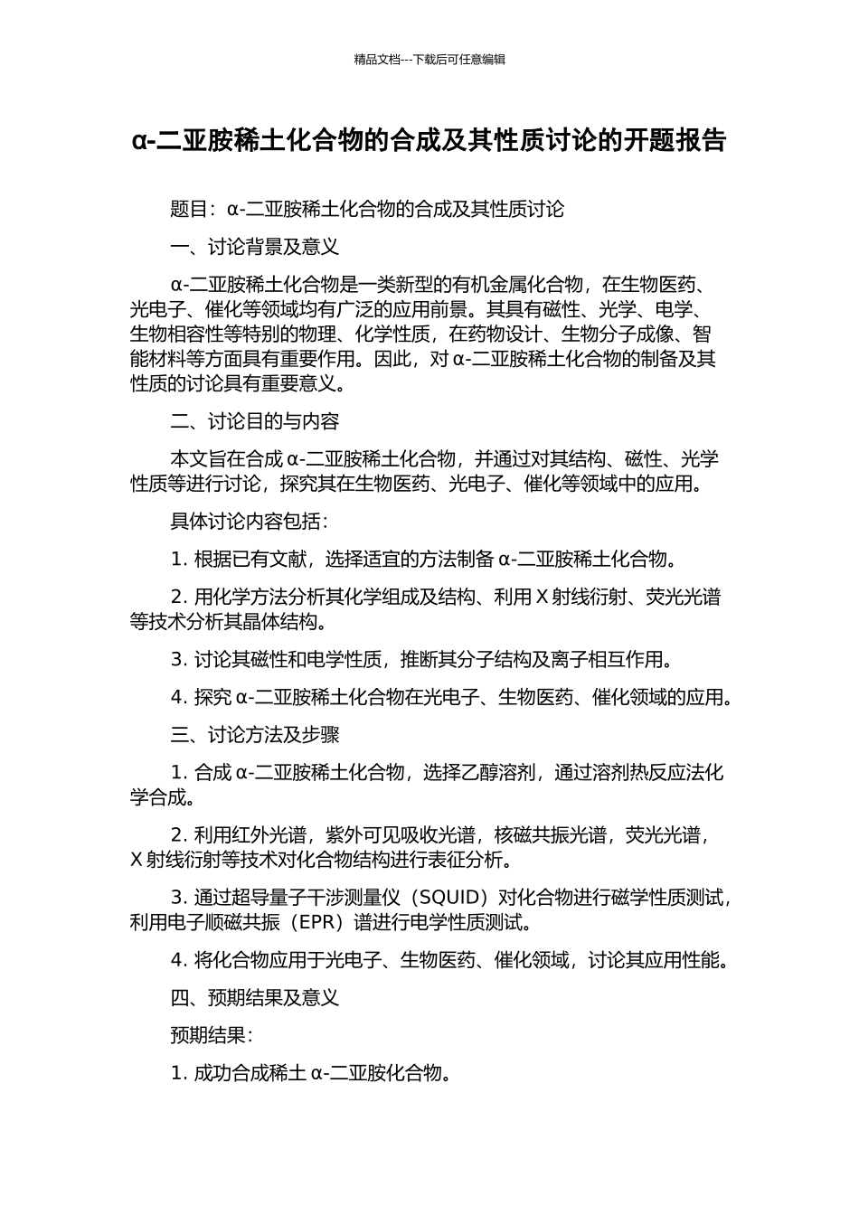 α-二亚胺稀土化合物的合成及其性质研究的开题报告_第1页