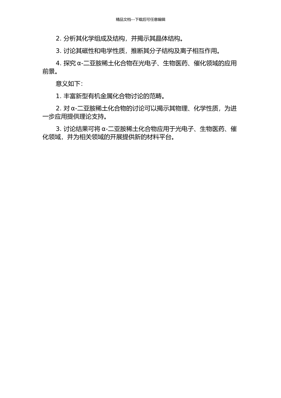 α-二亚胺稀土化合物的合成及其性质研究的开题报告_第2页